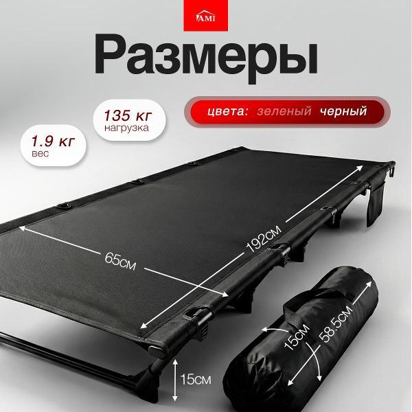 Раскладушка Ami TrailRest черный