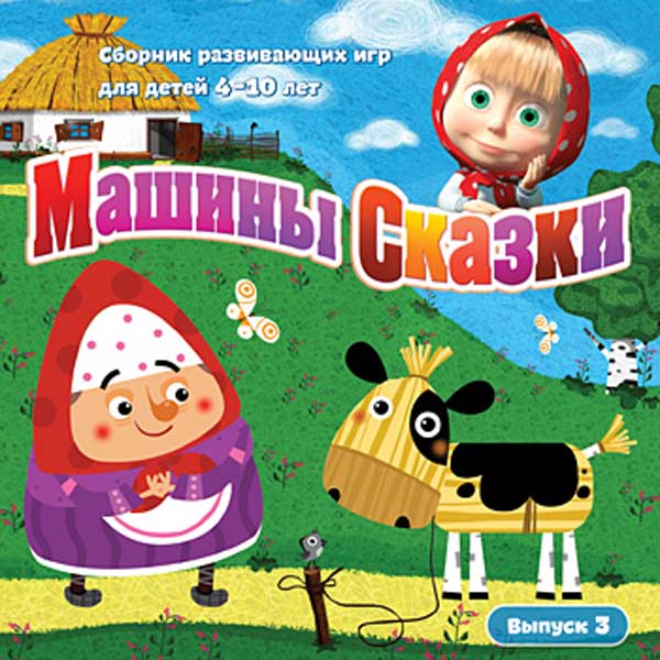 Видеоигра для PC . Машины Сказки. Выпуск 3