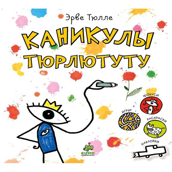 Книга для детей Clever Каникулы Тюрлютуту