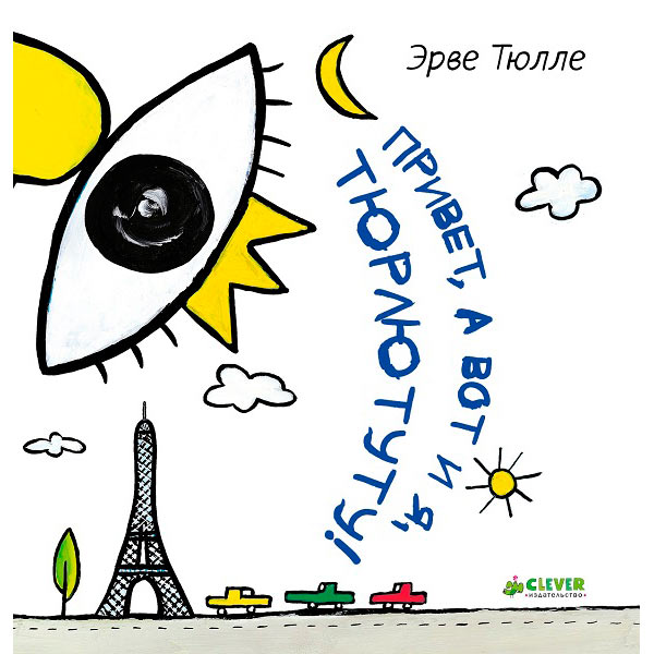 Книга для детей Clever Привет, а вот и я, Тюрлютуту!