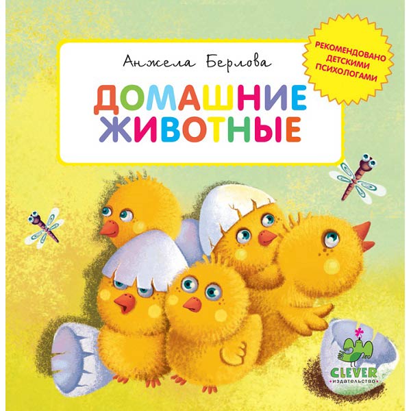 Книга для детей Clever Домашние животные