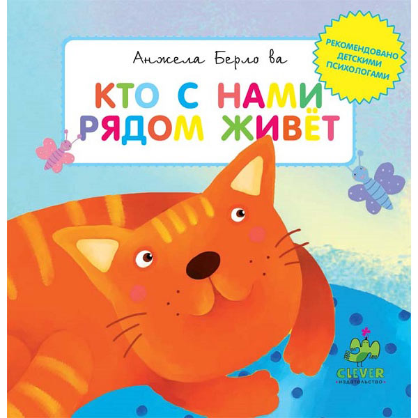 Книга для детей Clever Кто с нами рядом живет?