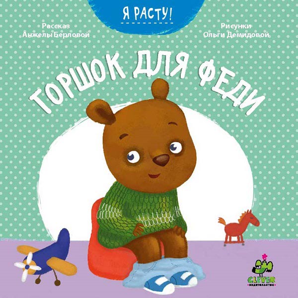 Книга для детей Clever Горшок для Феди