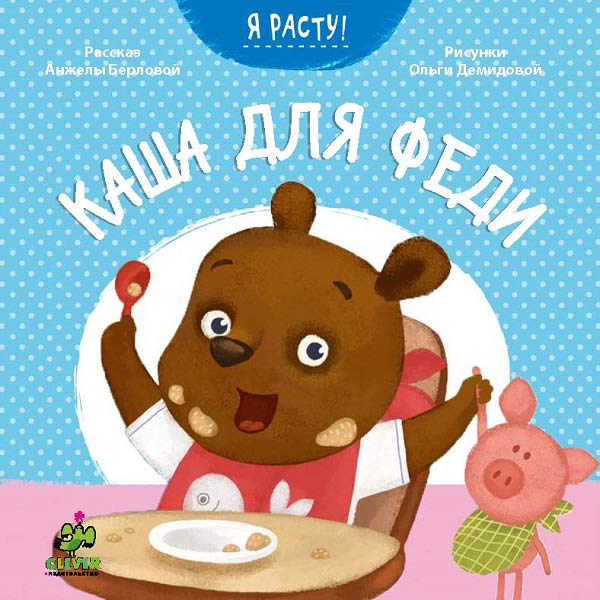 Книга для детей Clever Каша для Феди