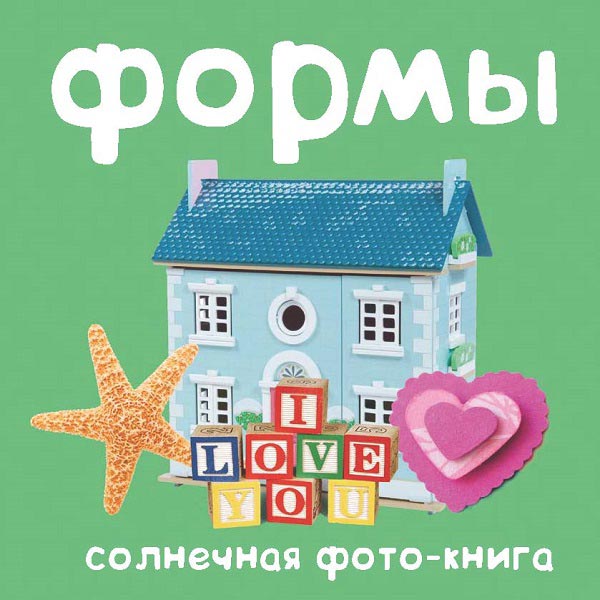 Книга для детей Clever Формы. Солнечная фото-книга