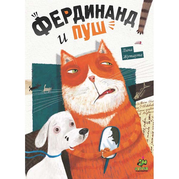 Книга для детей Clever Фердинанд и Пуш