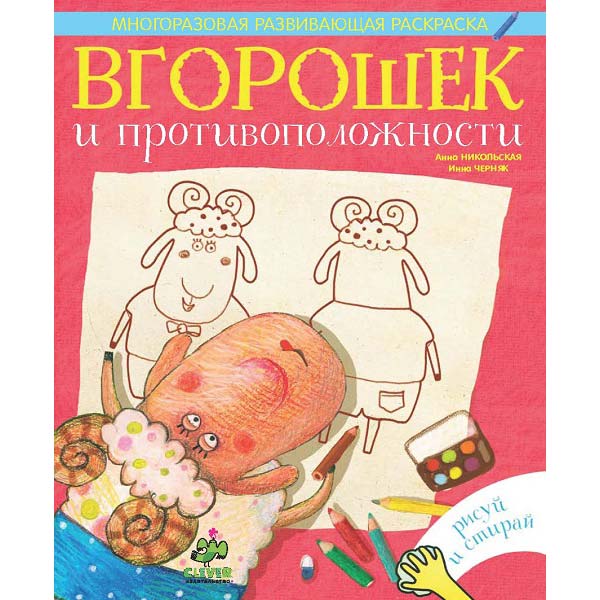 Книга для детей Clever Вгорошек и противоположности