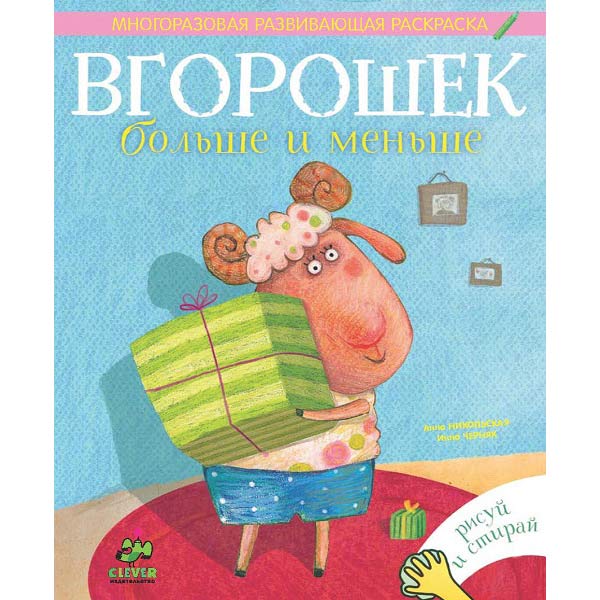Книга для детей Clever Вгорошек. Больше и меньше
