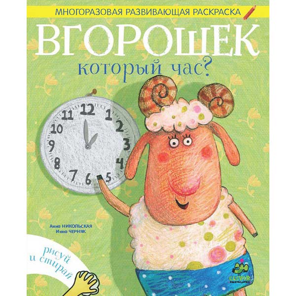 Книга для детей Clever Вгорошек. Который час?