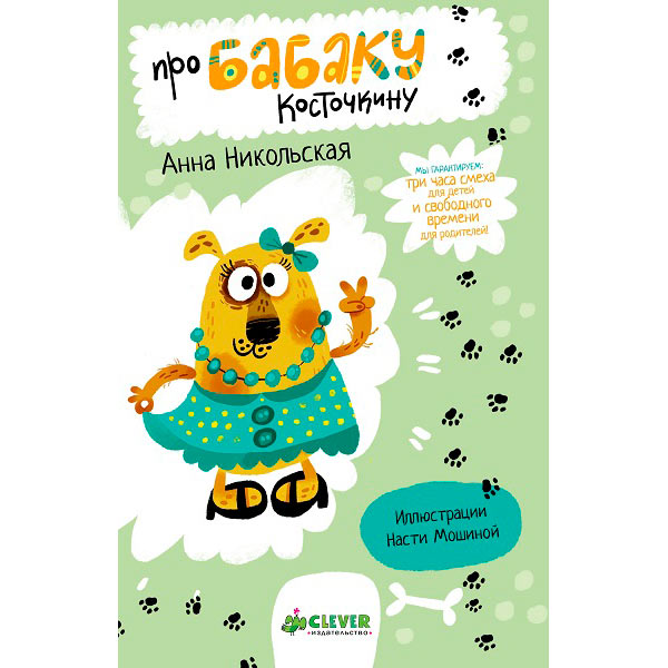 Книга для детей Clever Про Бабаку Косточкину/тв.
