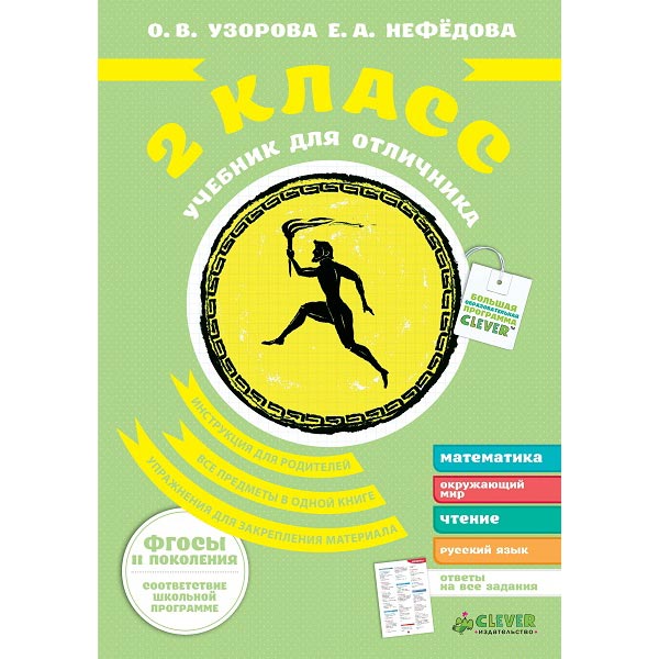 Книга для детей Clever Учебник для отличника 2 класс (ФГОСЫ)