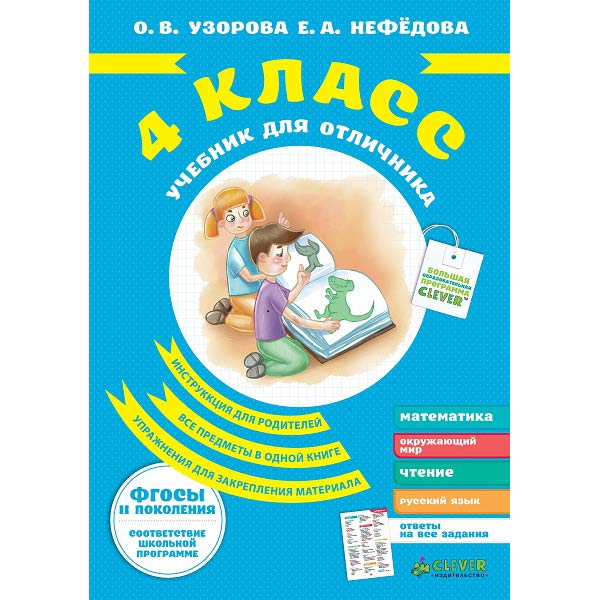 Книга для детей Clever Учебник для отличника 4 класс (ФГОСЫ)