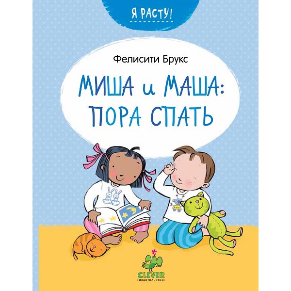 Книга для детей Clever Пора спать. Маша и Миша