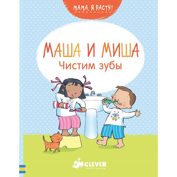 Книга для детей Clever Чистим зубы. Маша и Миша