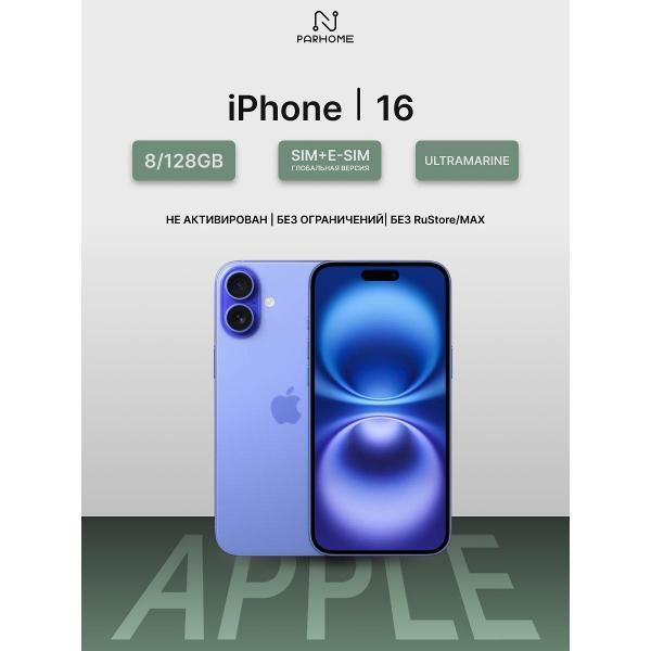Смартфон Apple iPhone 16 128GB Ultramarine (SIM + eSIM) (без RuStore)