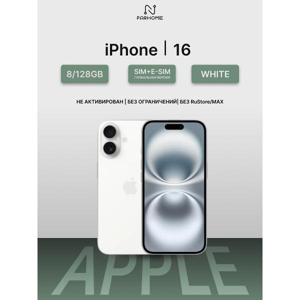 Смартфон Apple iPhone 16 128GB White (SIM + eSIM) (без RuStore)