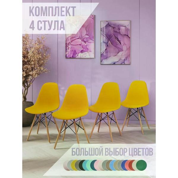 Стул обеденный СтулБержи для кухни Eames, горчичный (комп. 4 шт)