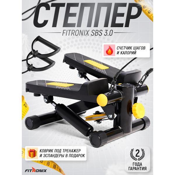 Степпер FITRONIX SBS 3.0
