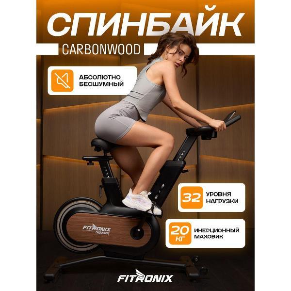 Велотренажер FITRONIX Спин-байк Carbon Wood фото