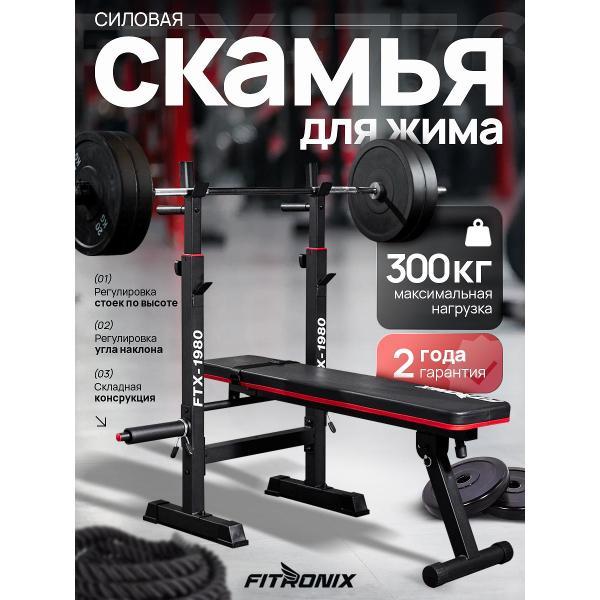 Скамья под штангу FITRONIX FTX-1980