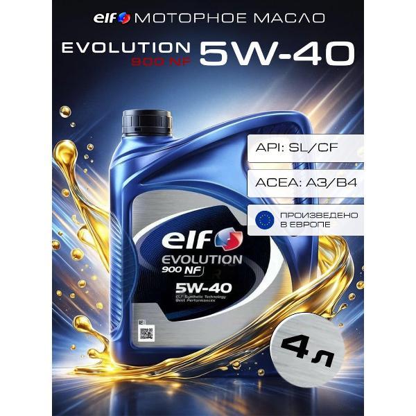Масло моторное ELF Evolution 900 NF 5W40 SL/CF 4л