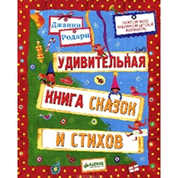 Книга для детей Clever Удивительная книга сказок и стихов Джанни Родари