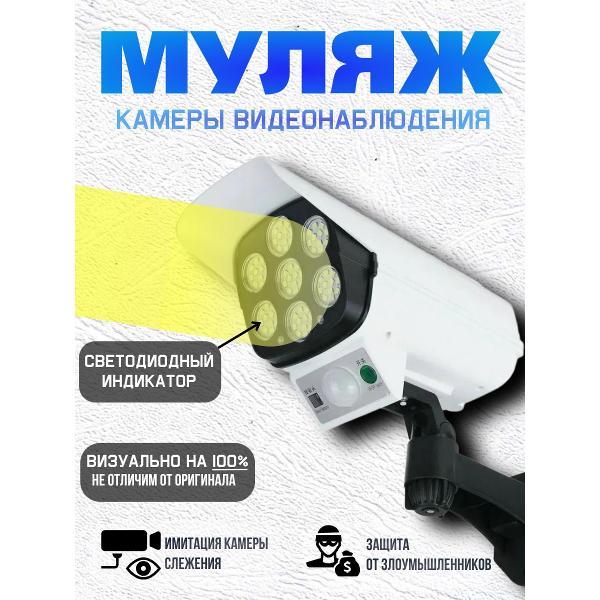 Муляж камеры видеонаблюдения WJB на солнечной батарее