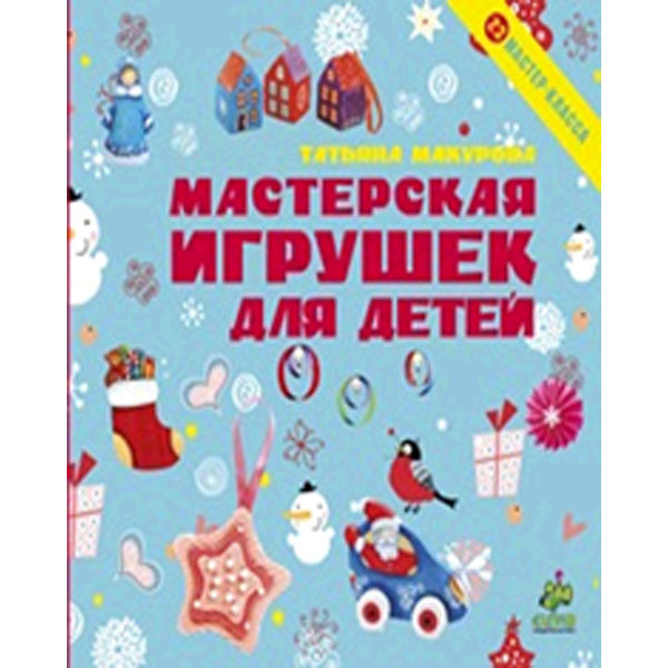 Книга для детей Clever Мастерская игрушек для детей