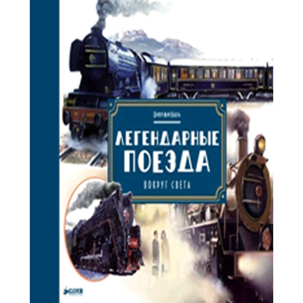 Книга для детей Clever Легендарные поезда фото