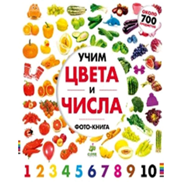 Книга для детей Clever Учим цвета и числа. Солнечная фото-книга