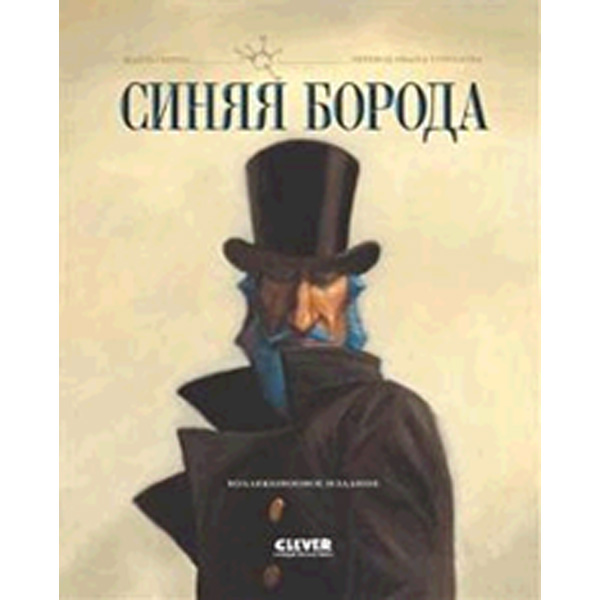 Книга для детей Clever Синяя Борода. Коллекция сказок