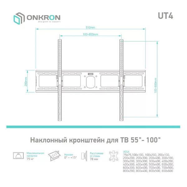 Кронштейн для телевизора ONKRON UT4