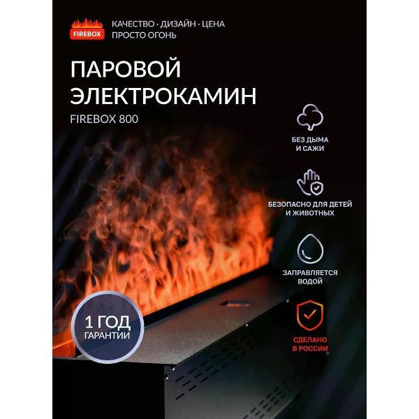 Электрокамин Firebox FB800
