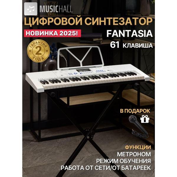 Синтезатор MusicHall Fantasia White