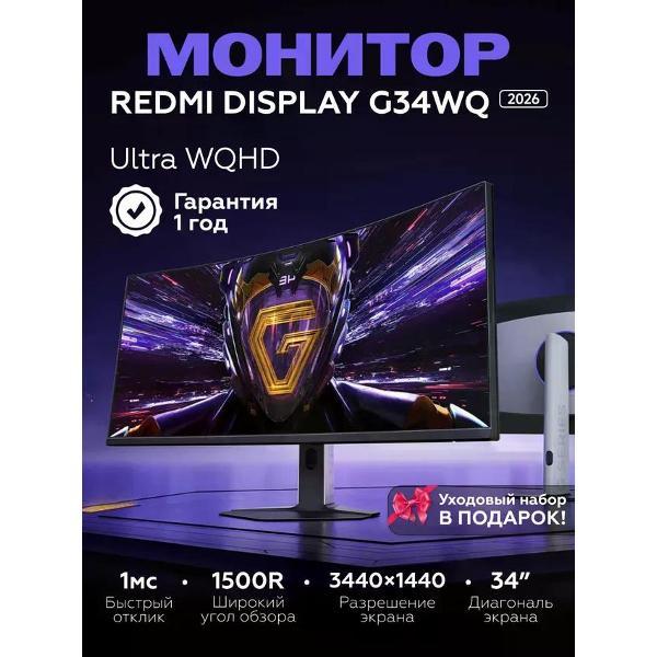 Монитор Redmi Display 34" G34WQ 180Hz (2026г версия) C34WQDA-RG