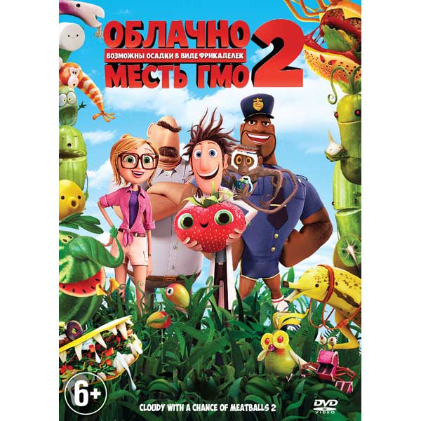 DVD-диск . Облачно, воз.осадки в виде фрикаделек 2:Месть ГМО фото