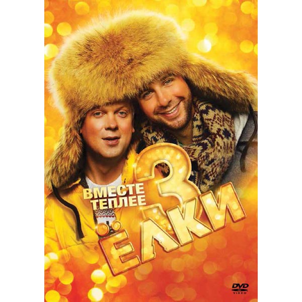 DVD-диск . Елки 3