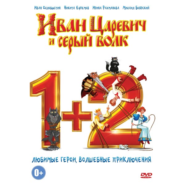 DVD-диск . м/ф Иван Царевич и Серый волк 2 (+1часть) фото