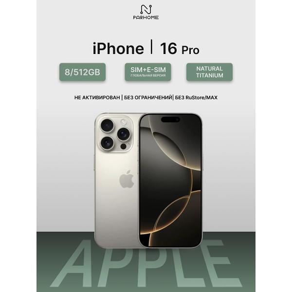 Смартфон Apple iPhone 16 Pro 512GB Natural Titanium(без RuStore)