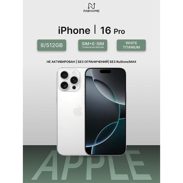 Смартфон Apple iPhone 16 Pro 512GB белый титан(без RuStore)