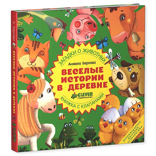 Книга для детей Clever Весёлые истории в деревне. Книжки с клапанами