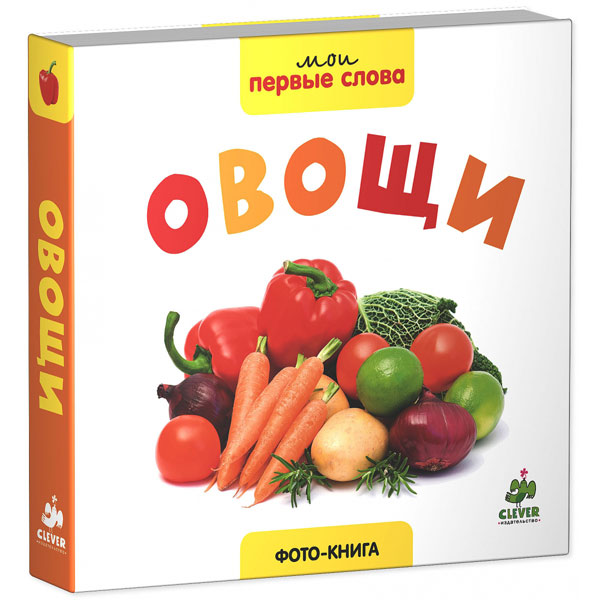 Книга для детей Clever Мои первые слова. Фото-книга. Овощи