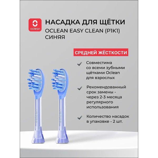 Насадка для электрической зубной щетки Oclean Easy Clean синий