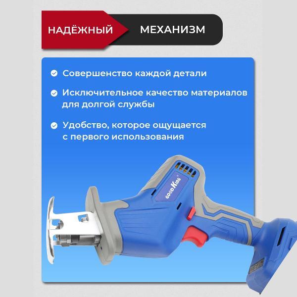 Пила сабельная GOODKING EBP-2002004