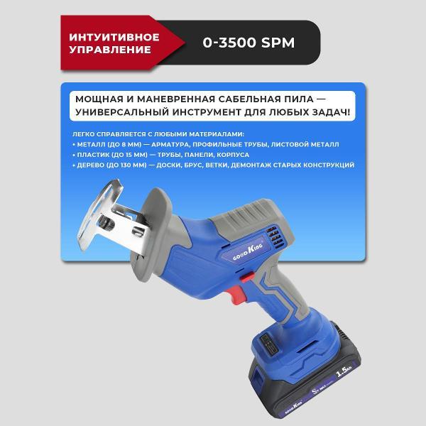 Пила сабельная GOODKING EBP-2002004