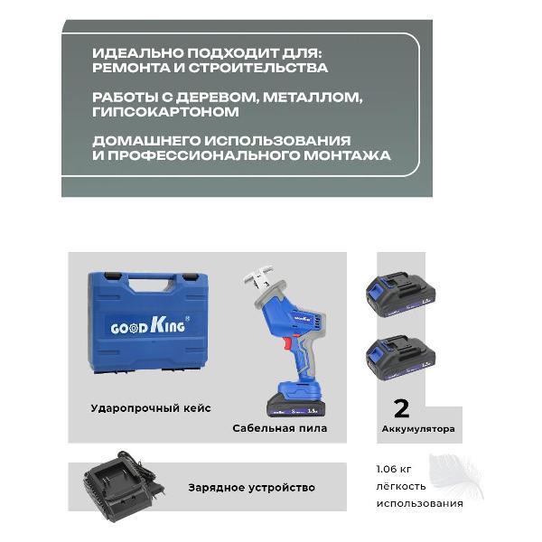 Пила сабельная GOODKING EBP-2002004