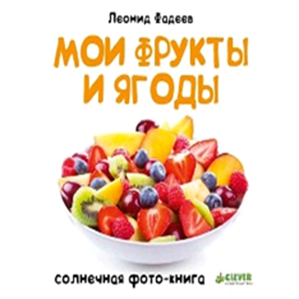 Книга для детей Clever Мои фрукты и ягоды/Фадеев Л.