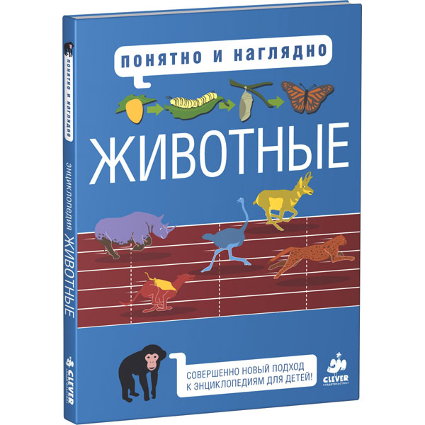 Книга для детей Clever Понятно и наглядно. Животные/Хайнз М.