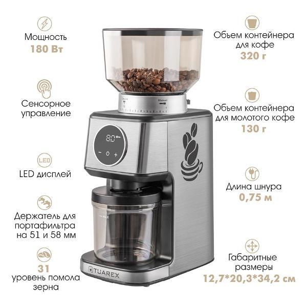 Кофемолка электрическая Tuarex TK-4301