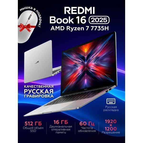 Ноутбук Redmi Book 16 2025 AMDR7-7735H/16G/512G/FHD silver JYU4683CN